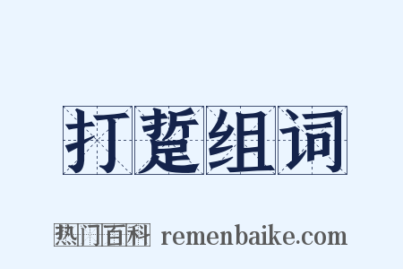 打踅组词是什么意思的图片